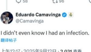 “TA：卡马文加将伤缺vs皇社”，卡马文加：我咋不知道自己受伤了