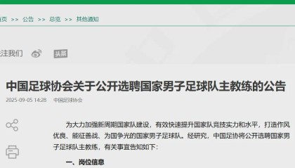 刚刚，中国足协公告：公开选聘！需要完成一个“小目标”